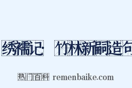 绣襦记·竹林新嗣造句是什么意思的图片